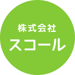 株式会社スコール